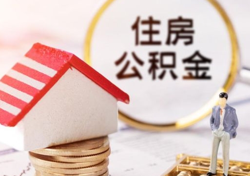 宜都套公积金的最好办法（如何套住房公积金）