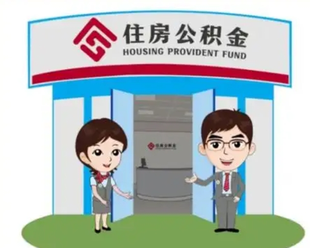 宜都公积金怎么领取流程（领取住房公积金的流程）